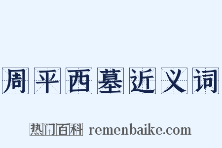 周平西墓近义词是什么意思的图片